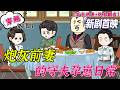 💕MULTI SUB | 無廣告 | 穿书《炮灰前妻的守夫孕崽日常》炮灰前妻翻盤!懷孕拒離黏上癱瘓大佬!#日常 #逆袭 #沙雕动画 #bdhm