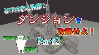 [Switch版マイクラ]ヒデオさんのオリジナル・ダンジョンを攻略せよ！ Part2