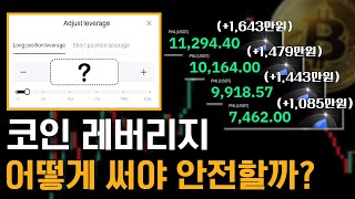 매일 1000만원 가져갈 수 있는 올바른 레버리지 사용법