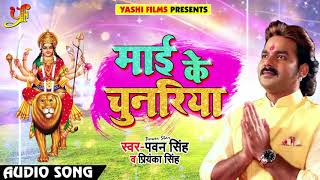 Pawan Singh और Priyanka Singh का 2018 का सबसे देवी गीत - Maai Ke Chunariya - Navratri Songs