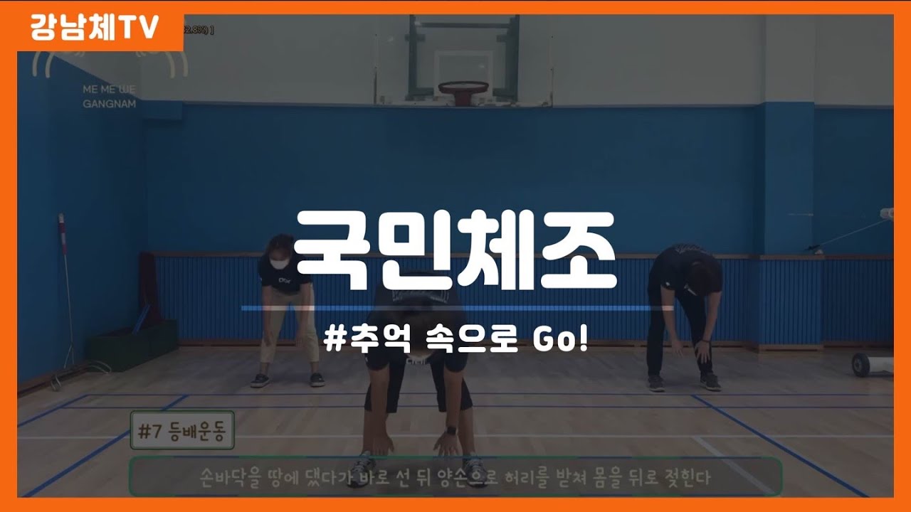 강남체TV 국민체조 #추억 속으로 Go!