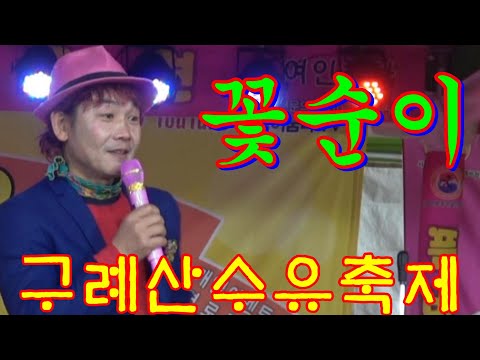 품바#꽃순이