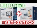 МЕГАВОЛЬТ - #18 - StarLine E60 + StarLine M31 = АВТОЗАПУСК