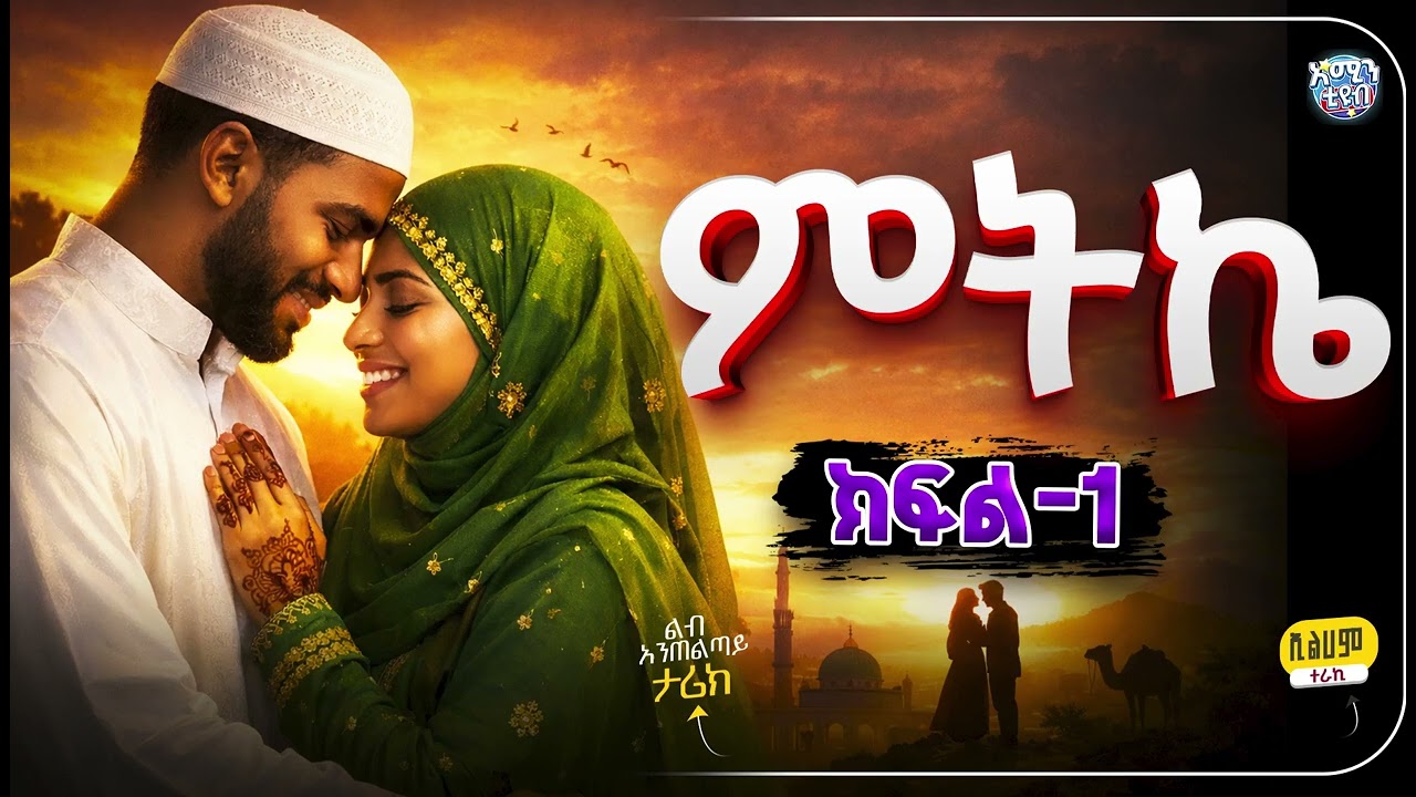 ምትኬ – ክፍል 1 | #amin_multimedia_production #amin_media #elaf_tube