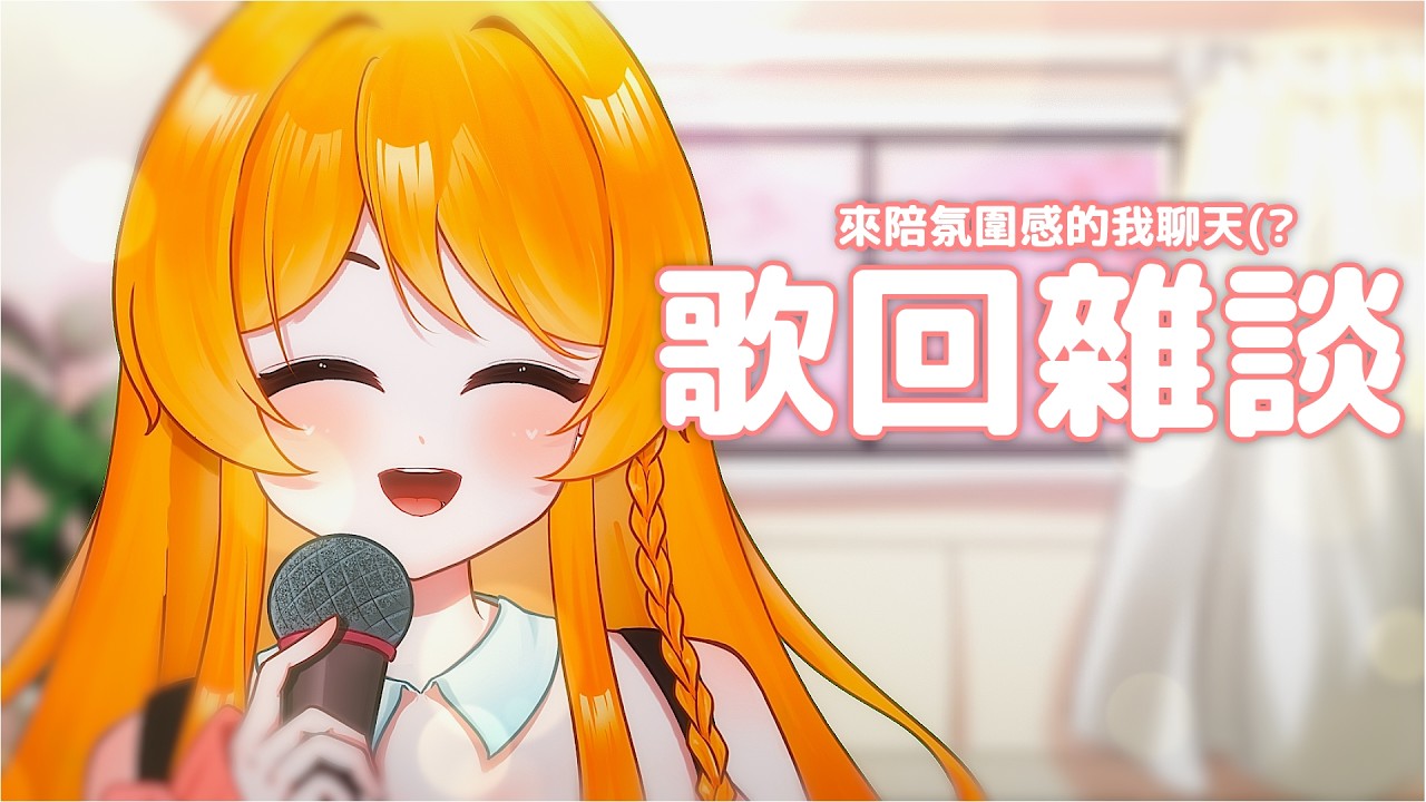 【歌回】今天的我真的很有氛圍感(? 進來陪我聊天聽我唱歌吧！【雜談唱歌】 | MYViki