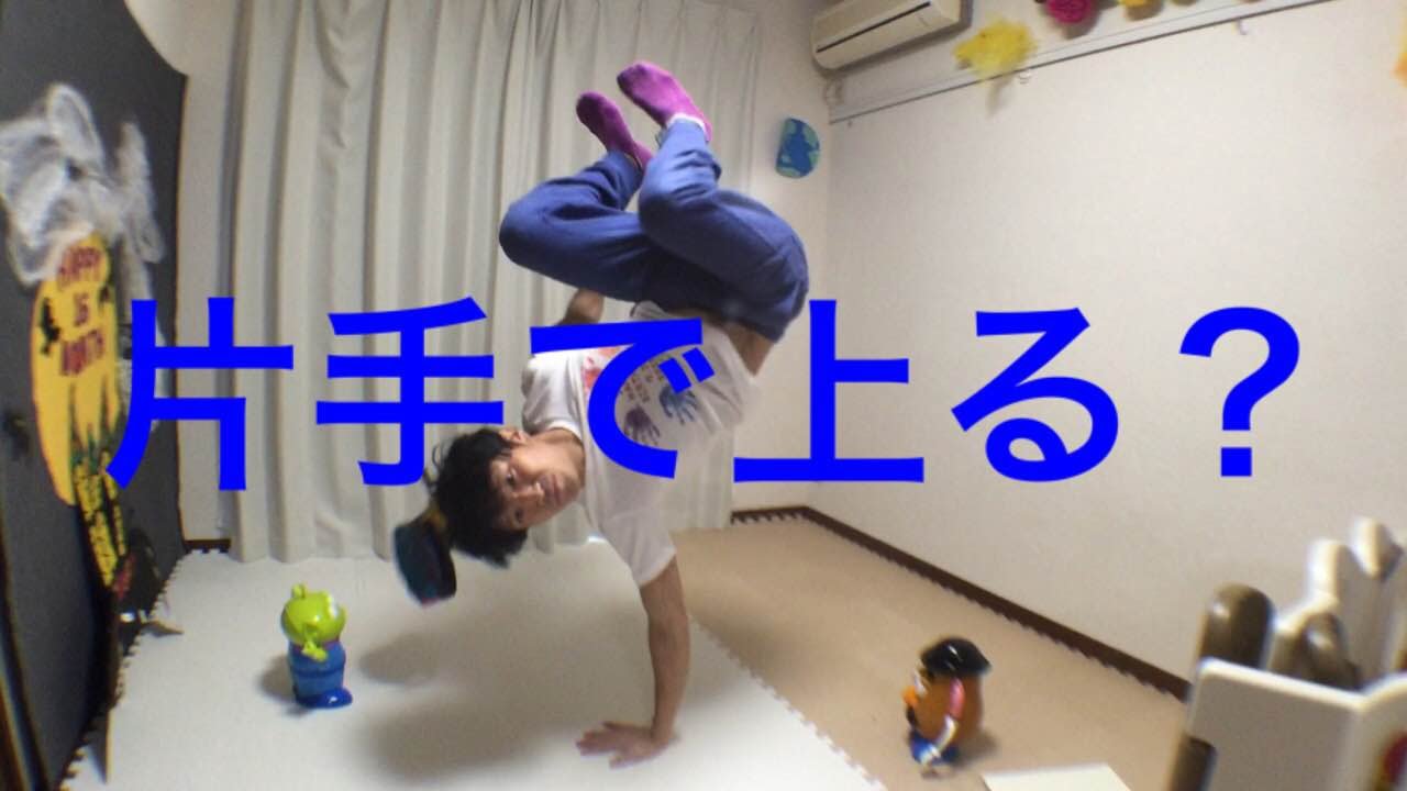 【ブレイクダンス技】後転倒立を片手であげるための３つのコツを紹介 taco bell crew