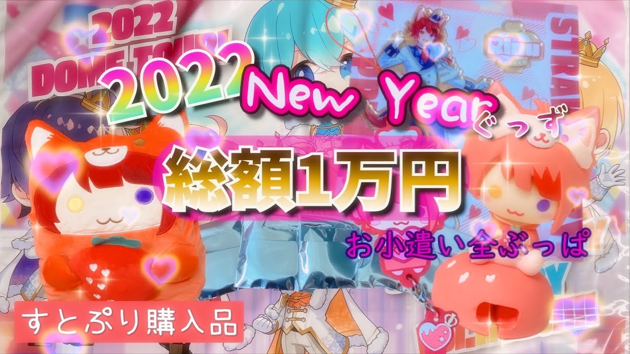 すとぷり2022ニューイヤーグッズ～缶バッジくじ推しは出るのか
