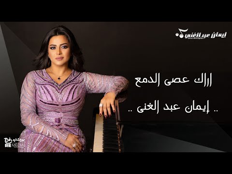 اراك عصى الدمع - غناء ايمان عبد الغنى