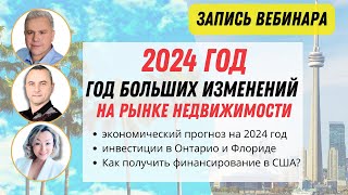 Изменения и прогноз рынка недвижимости Канады Выгодные инвестиции в Онтарио и США. Запись вебинара