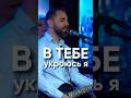 В Тебе укроюсь я | I will hide in you | cover Сочи Ковчег прославление #бог #церковь #прославление