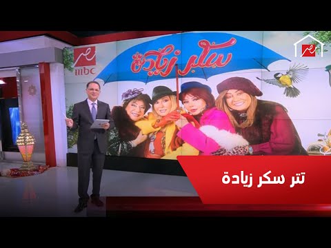 تتر سكر زيادة بصوت نانسي عجرم انتظروا أولى الحلقات غدا 8 30 مساء