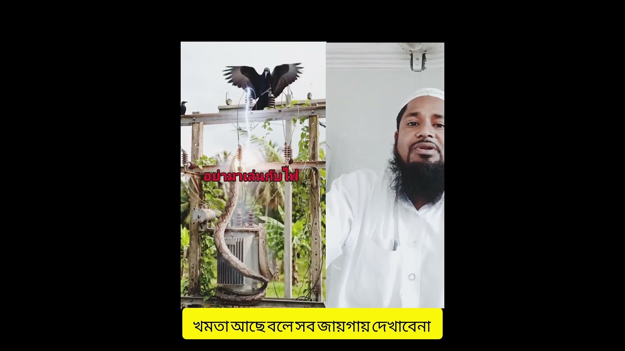 আল্লাহ বাচাইলে কেও খতি করতে পারে না।#moulana #bahajuddin #ahammad #