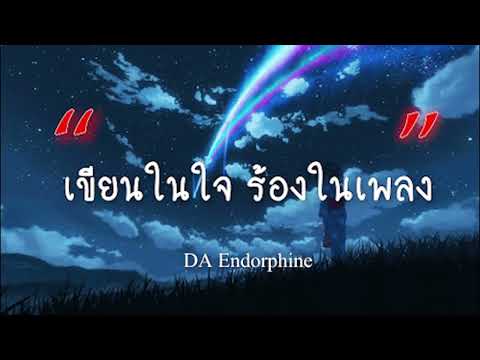 เขียนในใจ ร้องในเพลง  -  DA Endorphine [เนื้อเพลง]