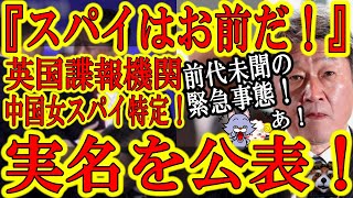 【実名発表！『お前がスパイだ！』英国諜報機関「MI5」が中国政府の女スパイを特定！】『中国政府「中央統戦部」の女スパイが英議会に深く入り込んでいるぞ！』MI5が全下院議員に前代未聞の警告！日本はもっと