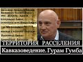 Территория расселения народов исконнокавказской язык. семьи в древности.Кавказоведение. Гурам Гумба.