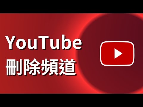 如何刪除YouTube頻道而不刪除Google帳戶