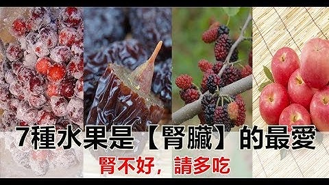 7種水果是腎臟「最愛」！腎不好的人，請多吃，男女都管用 - 天天要聞