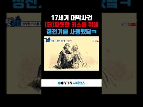 짜릿한 키스를 하기위해 사용된 <strong>정전기</strong> #shorts