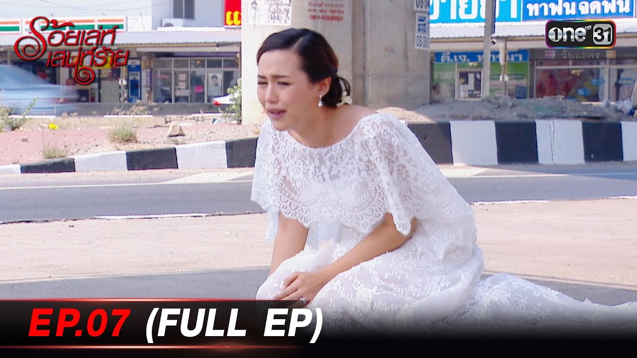 #ร้อยเล่ห์เสน่ห์ร้าย | EP.07 (Full EP) | one lakorn