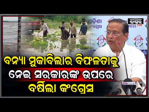 ବନ୍ୟା ମୁକାବିଲାର ବିଫଳତାକୁ ନେଇ ସରକାରଙ୍କ ଉପରେ ବର୍ଷିଲା କଂଗ୍ରେସ