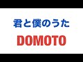 💙DOMOTO❤️君と僕のうた😆😍アカペラ✨