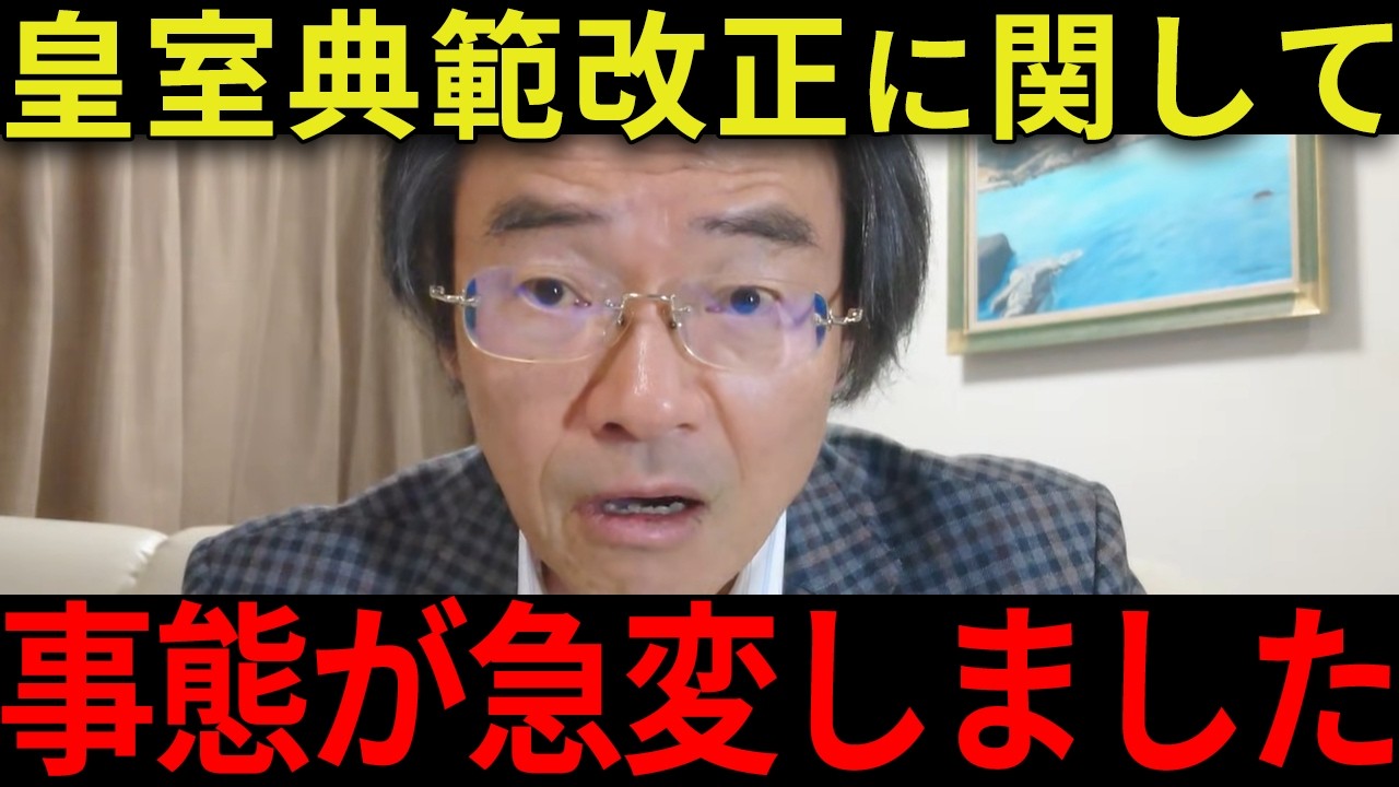※大至急見てください...高市内閣が皇室典範改正に向けてついに動きます...【門田隆将|高市早苗|自民党|皇室典範】