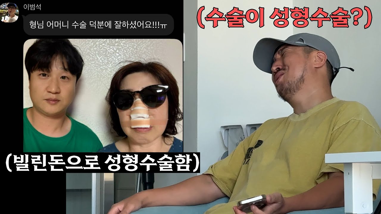 심각한 수술해야 한다고 해서 돈빌려줬는데 성형수술이라면?