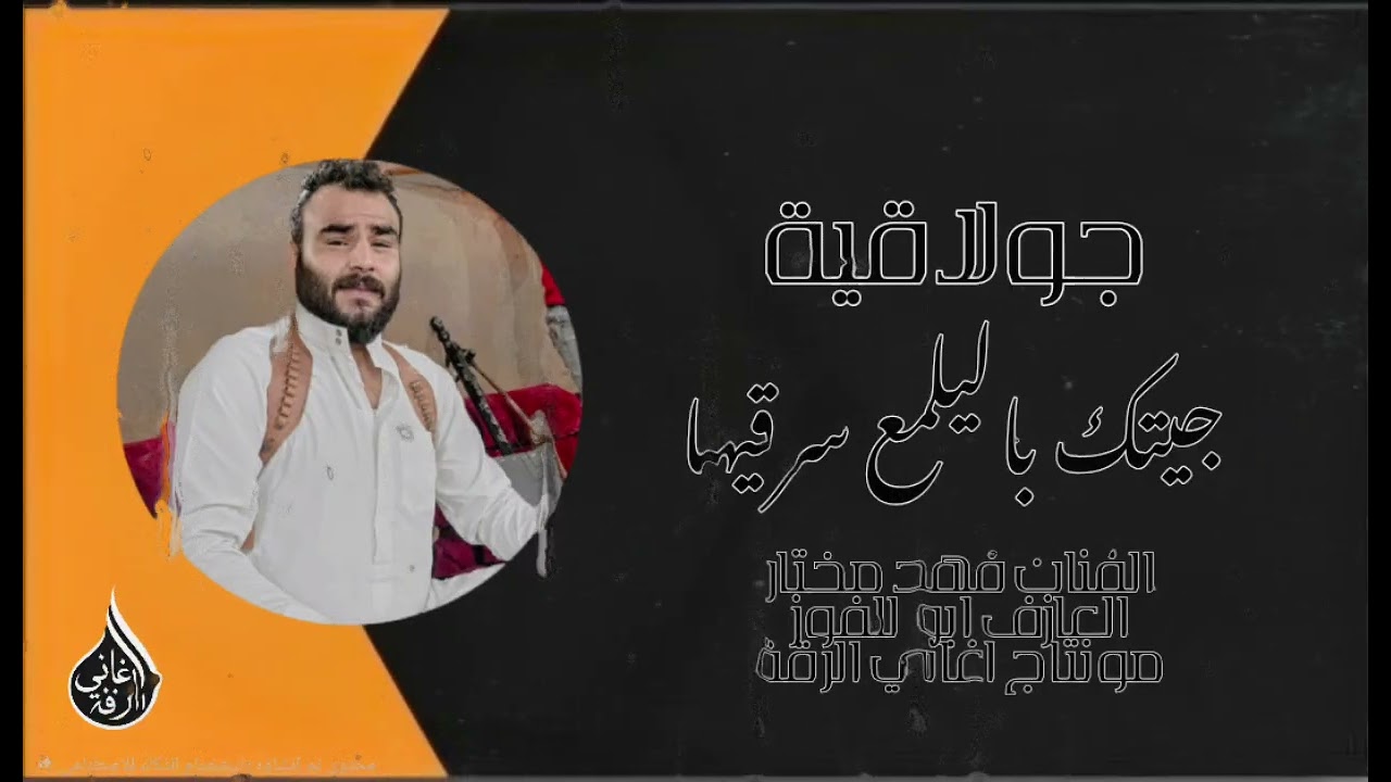 جولاقية || جيتك باليلمع سرقيها || الفنان فهد مختار || مونتاج اغاني الرقة ❤️🔥🔥🔥