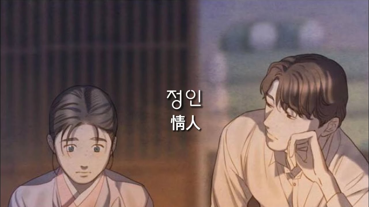 고래별 매드무비 / 정인(情人) / 수아 시점 / 수아x의현 / 김세정