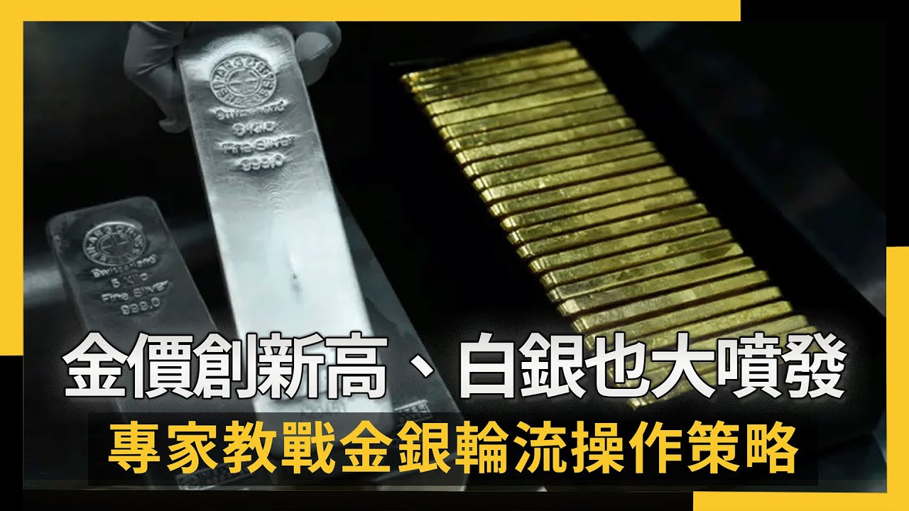 不只金價！白銀也大噴發專家教戰輪流操作- 財經新聞- PChome Online 新聞