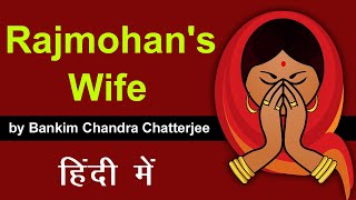 Rajmohan's Wife : Novel by Bankim Chandra Chatterjee in Hindi | summary | audiobook | Literature
