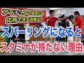 スパーリングになると突然スタミナがなくなってしまう原因と改善方法!! ~アマチュアキックの試合でバテやすい原因も分かります~