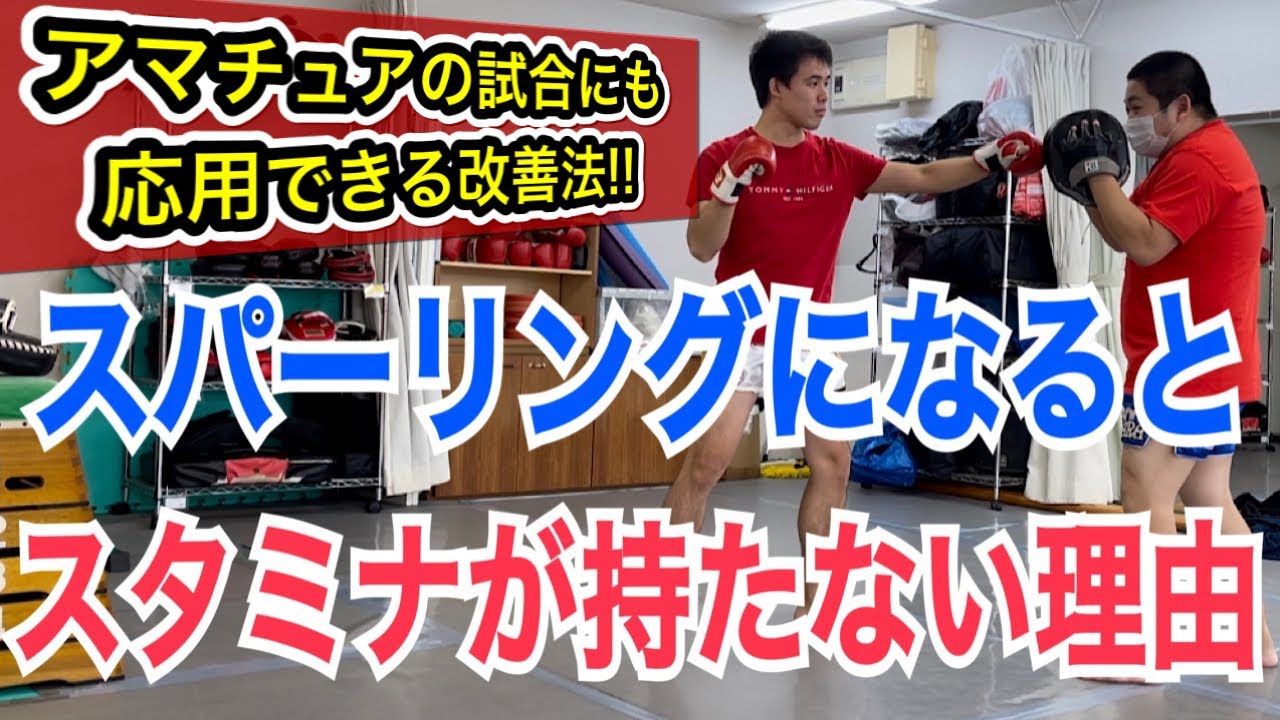 スパーリングになると突然スタミナがなくなってしまう原因と改善方法!! ~アマチュアキックの試合でバテやすい原因も分かります~