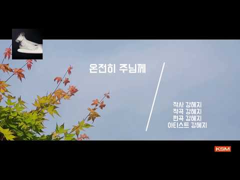 [가사 영상 AR] 온전히 주님께 - 강혜지