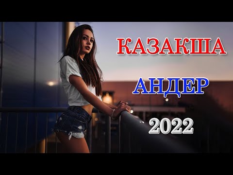 МУЗЫКА КАЗАКША 2022- ХИТЫ КАЗАХСКИЕ ПЕСНИ 2022- КАЗАКША АНДЕР 2022 ХИТ