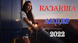 МУЗЫКА КАЗАКША 2022- ХИТЫ КАЗАХСКИЕ ПЕСНИ 2022- КАЗАКША АНДЕР 2022 ХИТ