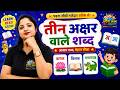 Teen Akshar Wale Shabd | तीन अक्षर वाले शब्द | Jyoti Jain Kids Academy