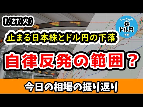 【今日の相場の振り返り】今日のドル円の動きなら介入ではなかったか？日本株とドル円の下落がおさまるも自律反発の範囲内！？今晩判明する23日の日銀動向【26/1/27 (火)】