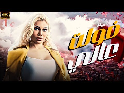 حصريا ولاول مرة فيلم فولت عالي بطولة هيفاء وهبي