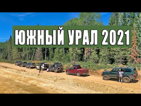 Южный Урал 2021.