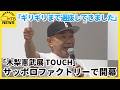 「木梨憲武展 ＴＯＵＣＨ」サッポロファクトリーで開幕 実際に触れる作品など約200点展示 来月22日まで