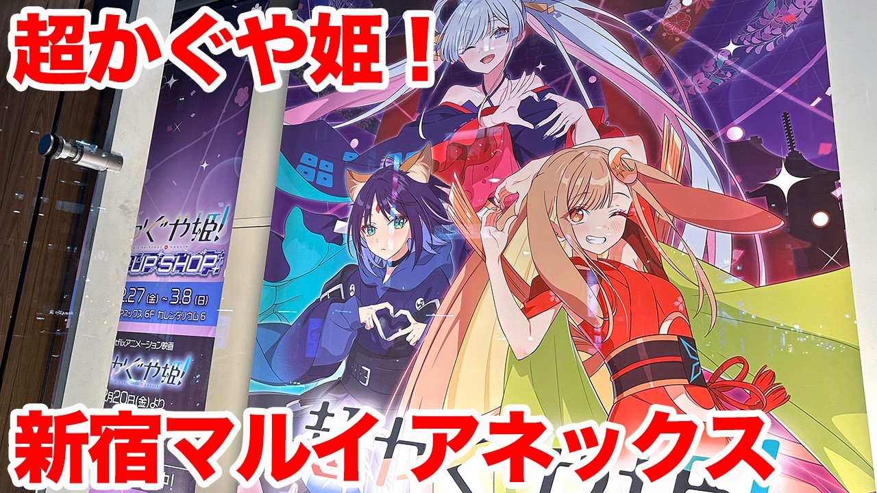 【超かぐや姫！】超かぐや姫！劇場公開記念 POP UP SHOP 新宿マルイ アネックスに行ってみた