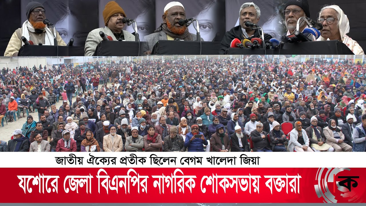 যশোরে নাগরিক শোকসভায় বক্তারা : জাতীয় ঐক্যের প্রতীক ছিলেন বেগম খালেদা জিয়া । dainikkalyan