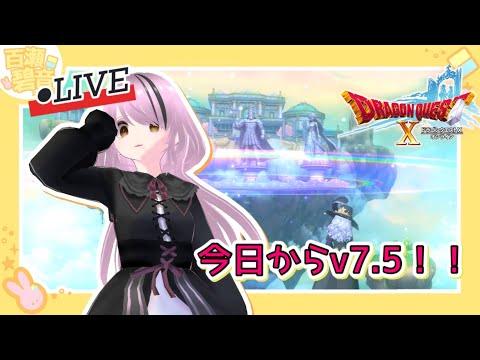 【#ドラゴンクエストX/#DQX】今日からver7.5〜！！！たのしみ〜！！！！！【百瀬碧音】※ネタバレ注意