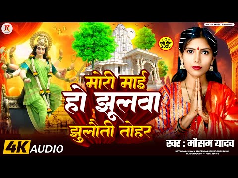 #Navratri Song | मोरी माई हो झूलवा झुलौती तोहार | Mori Mai Ho Jhulwa Jhulaiti Tohar | Mausam Yadav