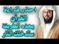 احذر قراءة القرأن بهذه الطريقة اعرف انها باطلة وتدخلك النا ! سبحان الله احذر قراءة القرأن بهذه الطريقة اعرف انها باطلة وتدخلك النا ! سبحان الله