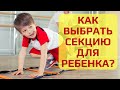 Какую секцию выбрать для ребёнка? Кружки и секции для детей