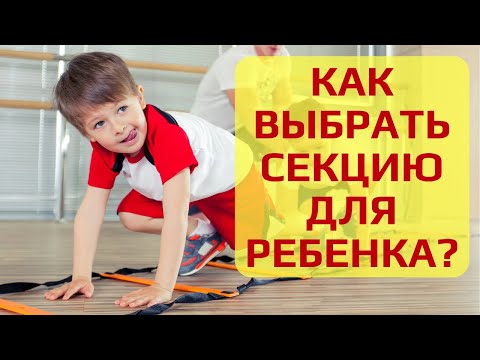 Какую секцию выбрать для ребёнка? Кружки и секции для детей