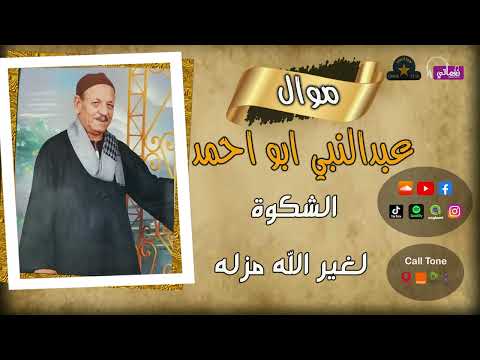 عبد النبي ابو احمد موال الطبنجه