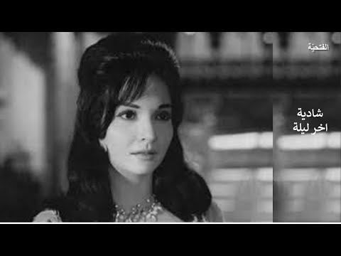 شادية اخر ليلة